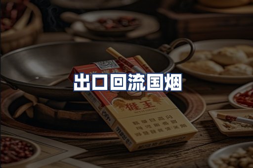 出口回流国烟