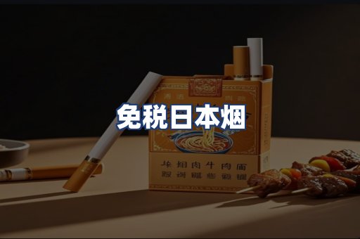 免税日本烟